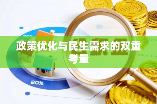深泽政策优化与民生需求的双重考量