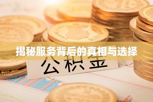 深泽揭秘服务背后的真相与选择
