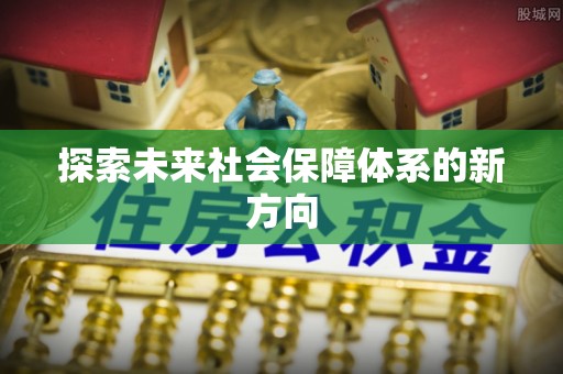 深泽探索未来社会保障体系的新方向