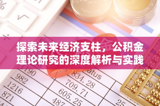 深泽探索未来经济支柱，公积金理论研究的深度解析与实践意义