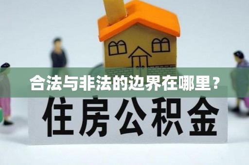 深泽合法与非法的边界在哪里？