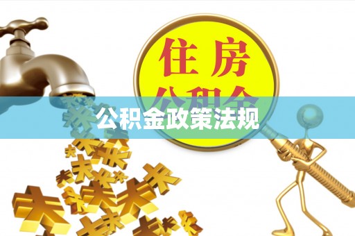 深泽公积金政策法规