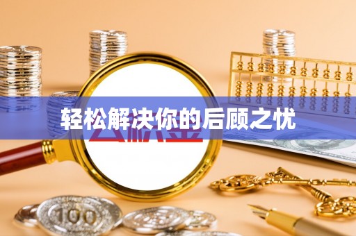 深泽轻松解决你的后顾之忧