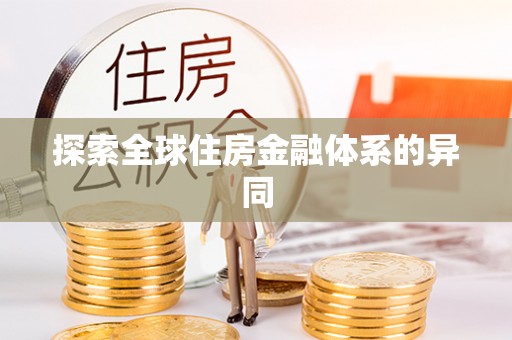 深泽探索全球住房金融体系的异同