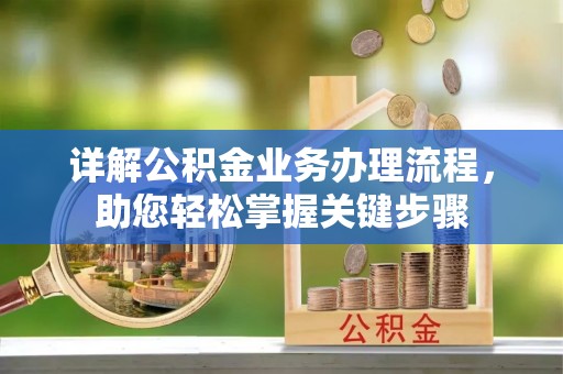 深泽详解公积金业务办理流程，助您轻松掌握关键步骤