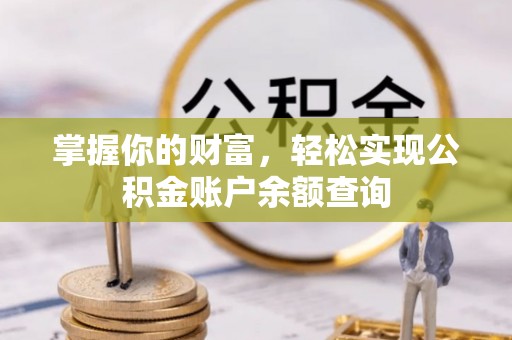 深泽掌握你的财富，轻松实现公积金账户余额查询