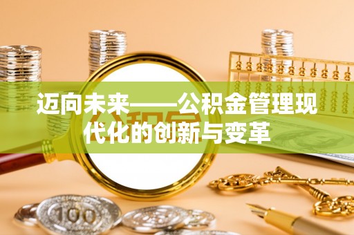 深泽迈向未来——公积金管理现代化的创新与变革