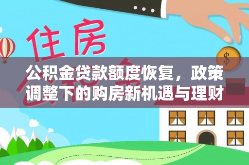 深泽公积金贷款额度恢复，政策调整下的购房新机遇与理财规划