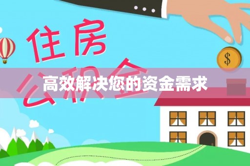 深泽高效解决您的资金需求