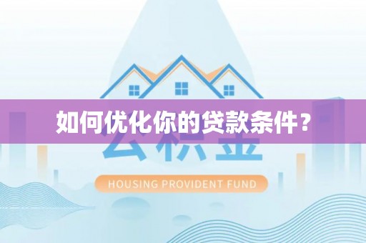 深泽如何优化你的贷款条件？