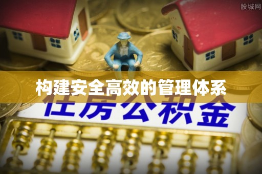 深泽构建安全高效的管理体系
