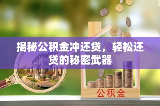 深泽揭秘公积金冲还贷，轻松还贷的秘密武器