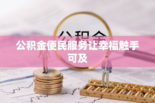 深泽公积金便民服务让幸福触手可及