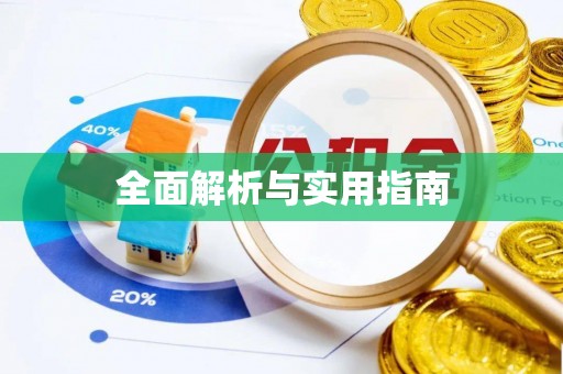 深泽全面解析与实用指南