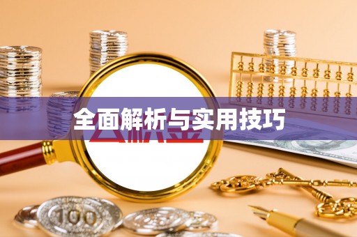 深泽全面解析与实用技巧