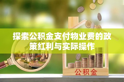深泽探索公积金支付物业费的政策红利与实际操作