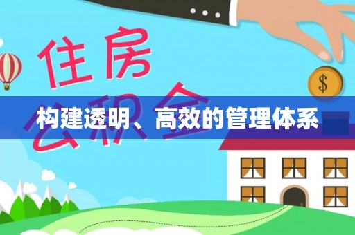 深泽构建透明、高效的管理体系