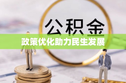 深泽政策优化助力民生发展