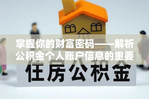 深泽掌握你的财富密码——解析公积金个人账户信息的重要性