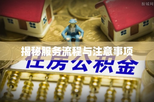 深泽揭秘服务流程与注意事项