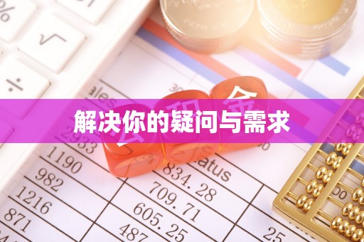 深泽解决你的疑问与需求