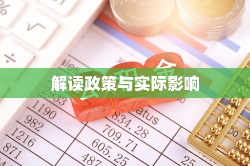 深泽解读政策与实际影响