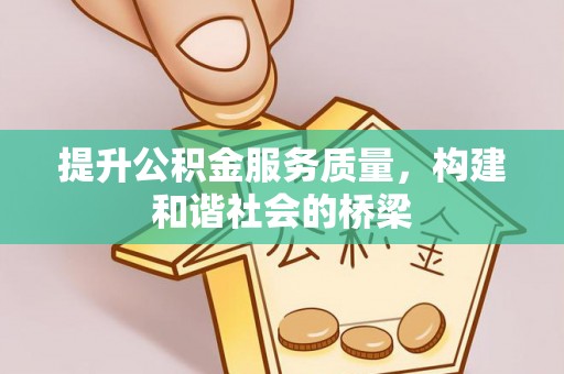 深泽提升公积金服务质量，构建和谐社会的桥梁