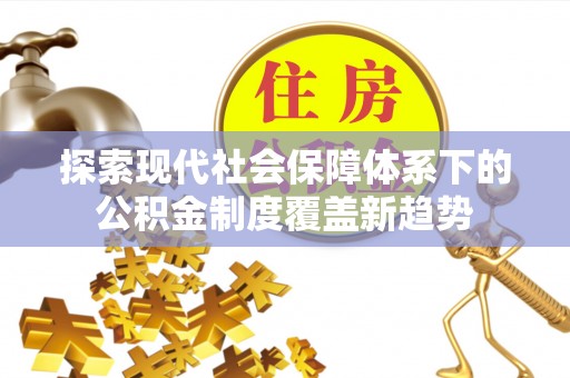深泽探索现代社会保障体系下的公积金制度覆盖新趋势