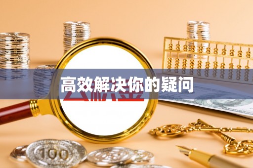 深泽高效解决你的疑问