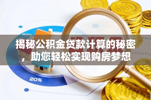 深泽揭秘公积金贷款计算的秘密，助您轻松实现购房梦想