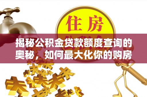 深泽揭秘公积金贷款额度查询的奥秘，如何最大化你的购房资金