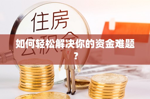 深泽如何轻松解决你的资金难题？