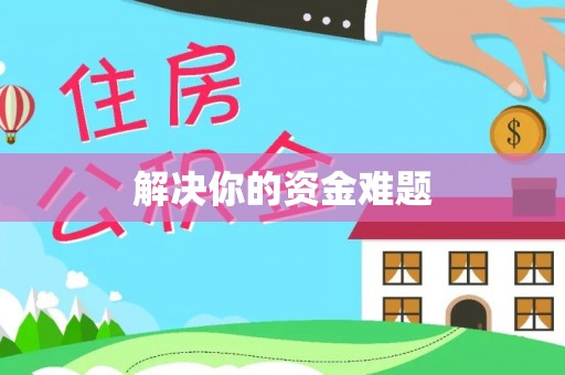 深泽解决你的资金难题