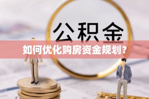 深泽如何优化购房资金规划？