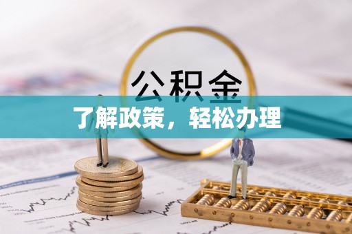 深泽了解政策，轻松办理