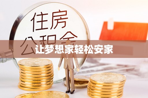 深泽让梦想家轻松安家