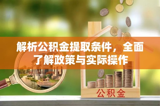 深泽解析公积金提取条件，全面了解政策与实际操作