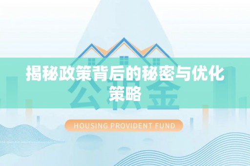 深泽揭秘政策背后的秘密与优化策略