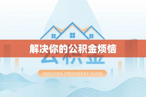深泽解决你的公积金烦恼