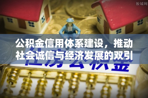 深泽公积金信用体系建设，推动社会诚信与经济发展的双引擎