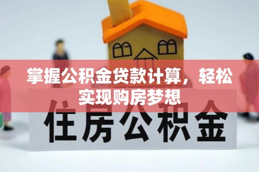 深泽掌握公积金贷款计算，轻松实现购房梦想