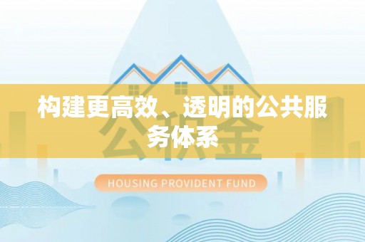 深泽构建更高效、透明的公共服务体系