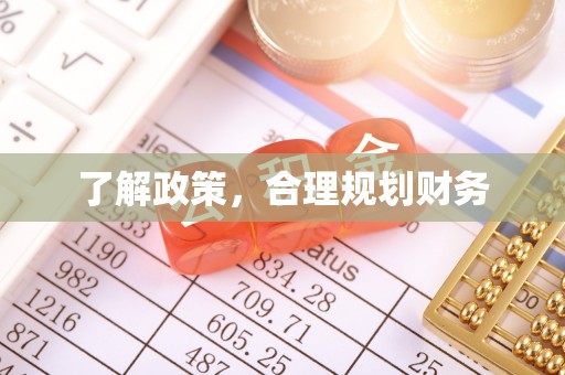 深泽了解政策，合理规划财务