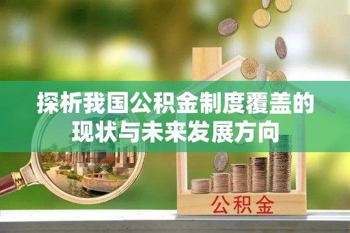 深泽探析我国公积金制度覆盖的现状与未来发展方向