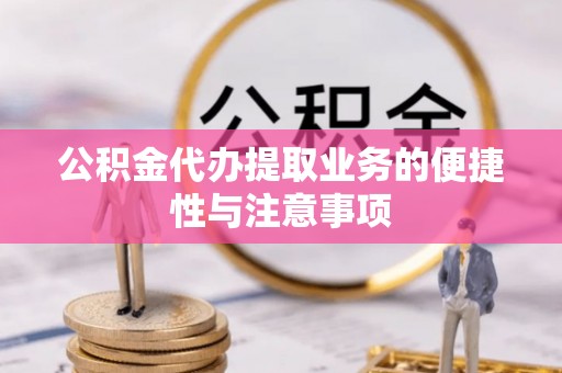 深泽公积金代办提取业务的便捷性与注意事项