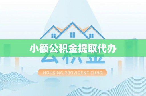 深泽小额公积金提取代办