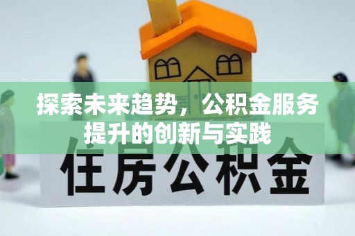 深泽探索未来趋势，公积金服务提升的创新与实践