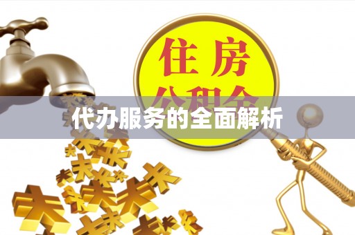 深泽代办服务的全面解析