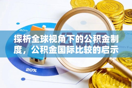 深泽探析全球视角下的公积金制度，公积金国际比较的启示与借鉴