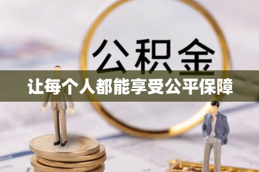深泽让每个人都能享受公平保障